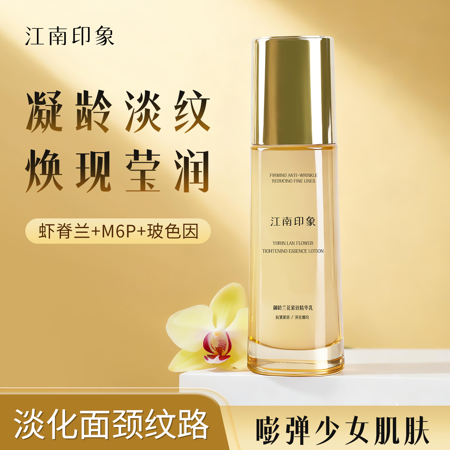 江南印象兰花紧致精华乳细纹淡纹抗皱紧致解渴干燥肌舒缓肌肤保湿