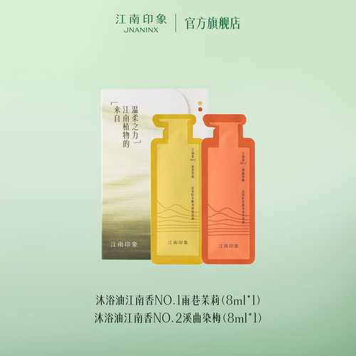 江南印象沐浴油江南香NO.1雨巷茉莉NO.2溪曲染梅（8ml*2）
