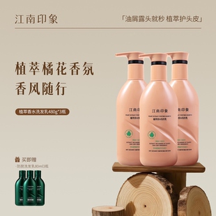 江南印象控油蓬松去屑洗发水滋润修护芳香官方正品 洗发液乳男女士