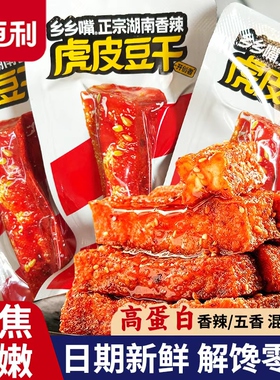 乡乡嘴虎皮豆干湖南特产即食解馋网红零食香辣五香味休闲小吃