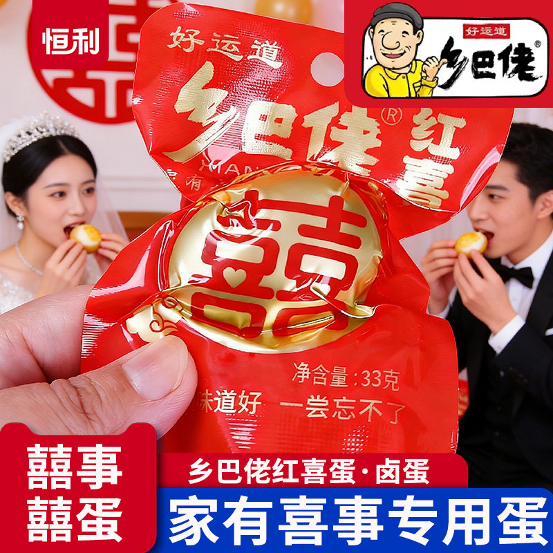 生孩子报喜红蛋正宗乡巴佬喜蛋满月百日宴回礼结婚吧卤蛋整箱