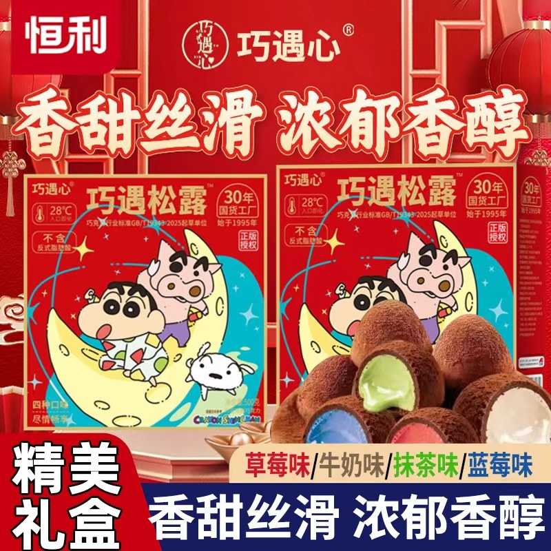 蜡笔小新联名巧遇心松露巧克力夹心糖果礼盒装巧克力（代可可脂）,零食/坚果/特产,松露巧克力,淘宝优惠券,粉丝福利购,淘宝优惠卷