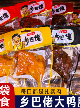 乡巴佬鸭腿110g香辣大鸭腿开袋即食盐焗老卤味解馋零食小吃熟食