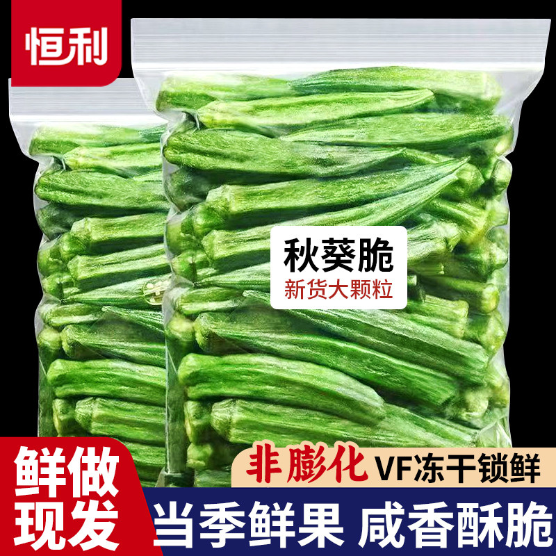 黄秋葵干秋葵脆果蔬脆蔬菜脆片即食袋装脱水休闲解馋小吃零食宿舍