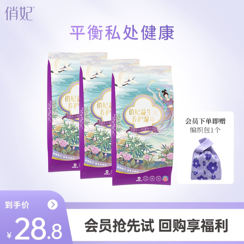 【每ID限1份尝鲜权益】俏妃卫生湿巾洁阴清洁抑菌祛味3包30片