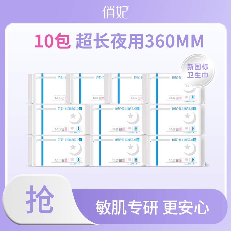 俏妃竹柔隔菌卫生巾轻薄透气防侧漏弱酸加长夜用姨妈巾360mm