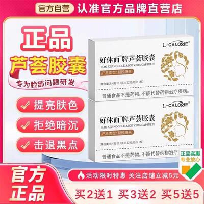 正品好休体面牌天然芦荟斑胶囊口服保健品养颜自然胶囊官方旗店