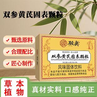 骏奥双参黄芪固表颗粒正品尼酌食品益气止汗草本精华植物固体饮料
