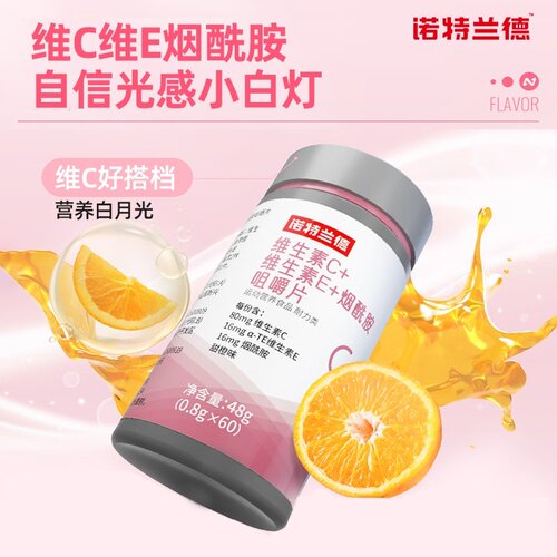 诺特兰德烟酰胺咀嚼片维生素c片维生素e维c维e口服vcve