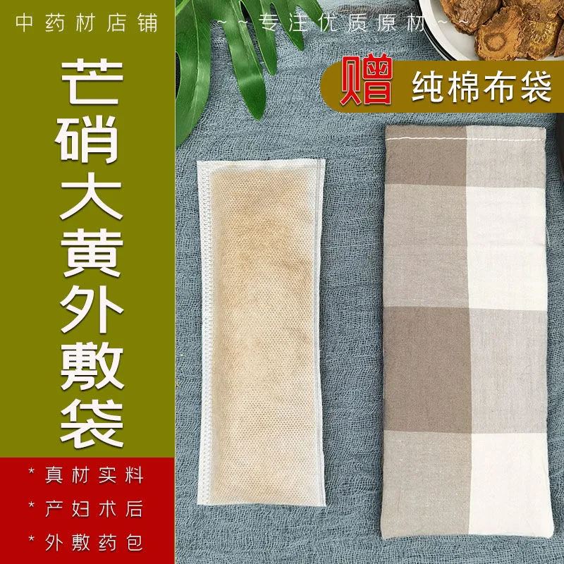 【淘宝严选】大黄芒硝外敷袋7包正品药材大黄粉芒硝纯棉布袋回奶