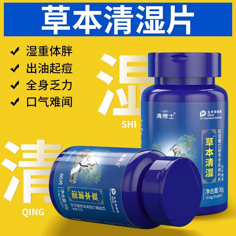 草本清湿片去湿气舌苔厚腻口苦口臭红豆薏仁茯苓芡实荷叶片