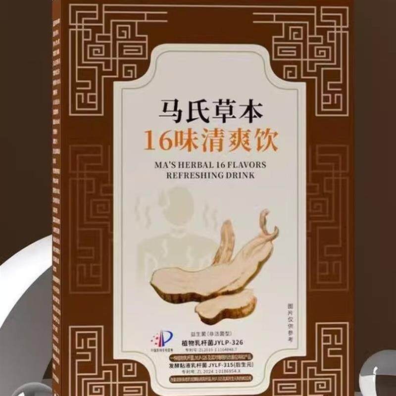 马氏草本16味清爽饮植物饮料京都荟仁堂直播同款植物草本科学配比