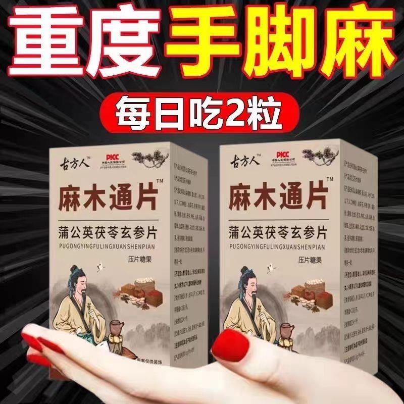 手脚麻木专用麻木通片手脚疼痛僵硬手臂尖麻脚掌麻木抽筋手指刺痛