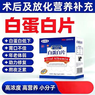 白蛋白片中老年营养补充改善体质术后恢复体虚乏力增强抵抗力