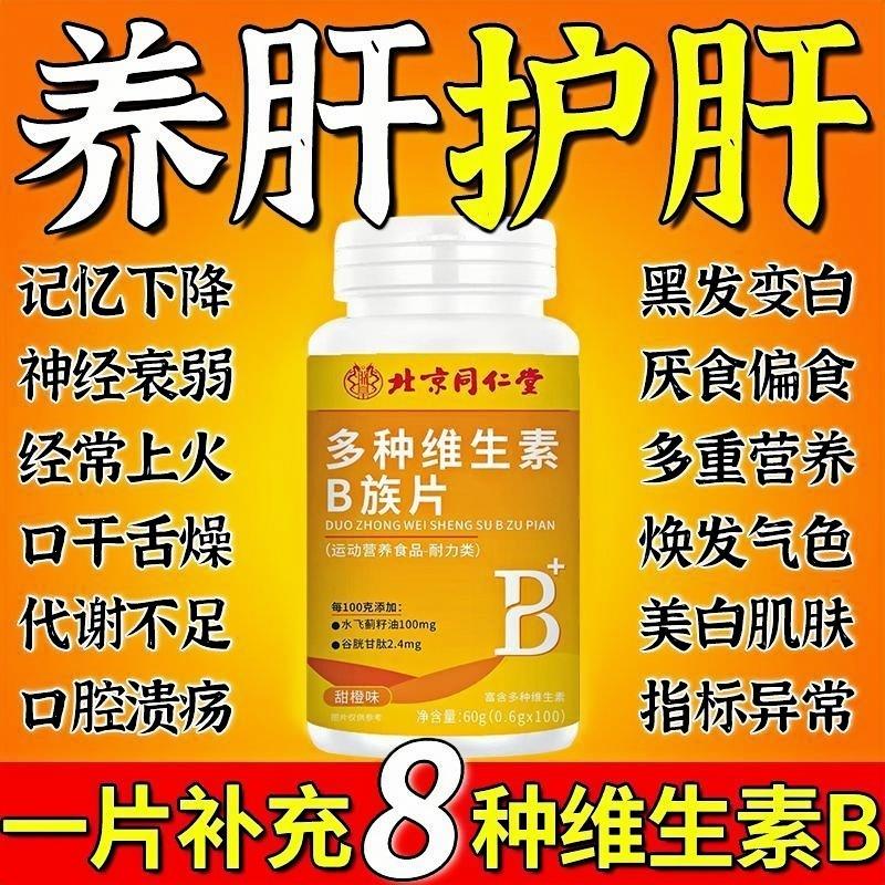 北京同仁堂维生素B族高含量b1b2b6b12男女通用补充多种维生素正品