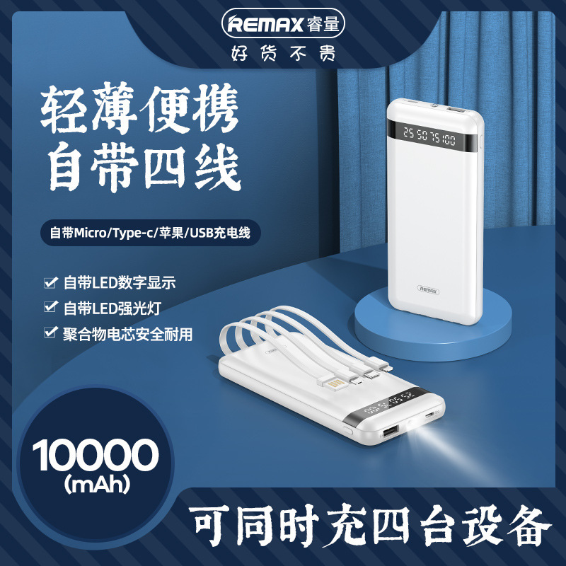 REMAX睿量RPP-222数显2A10000mAh移动电源LED充电宝自带线