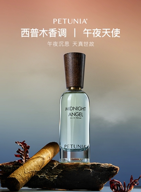 【午夜天使】PETUNIA馥奇调香水礼盒雪茄伏特加中性官方正品50ml