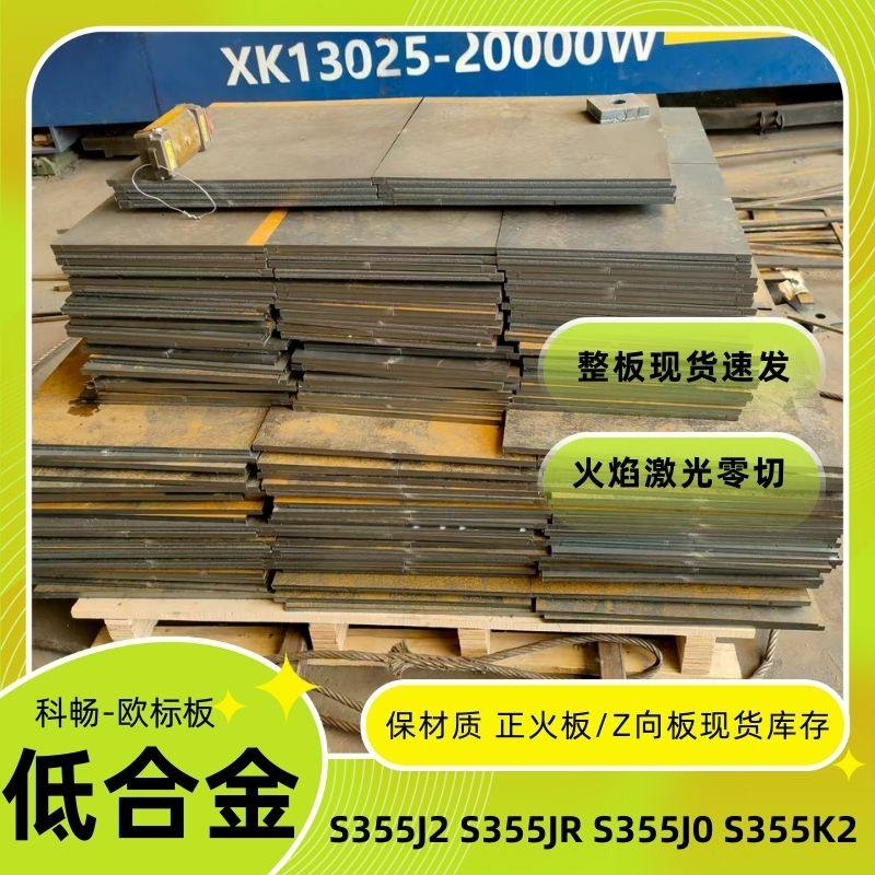 欧标低合金钢板S355J2z35/Z15/Z25 S355J0激光切割铁板下料S355JR