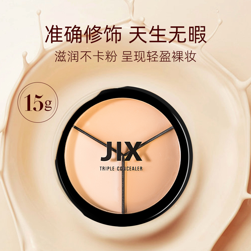 【临期】jix三色遮瑕膏遮黑眼圈痘痘泪痕服帖脸部斑点正品