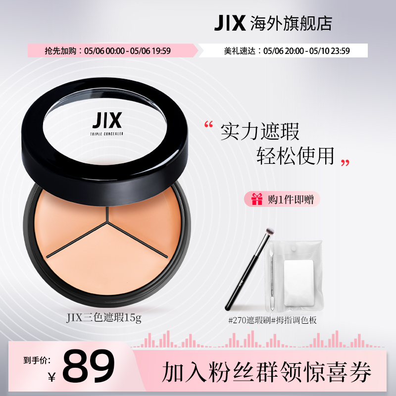 【官方正品】jx遮瑕膏三色遮暇盘遮盖斑点痘印黑眼圈官方旗舰店-封面