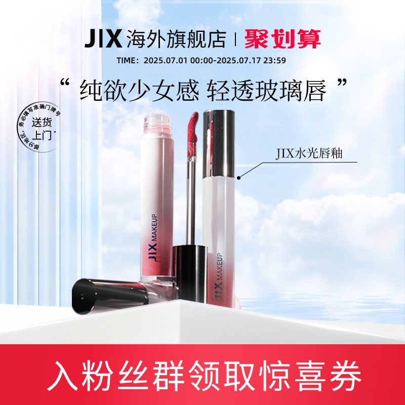 水光滋润唇釉韩国进口水光JIX