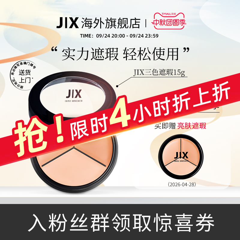 【李佳琦推荐】jix三色遮瑕膏强力遮盖斑点痘印黑眼圈15g【临期】