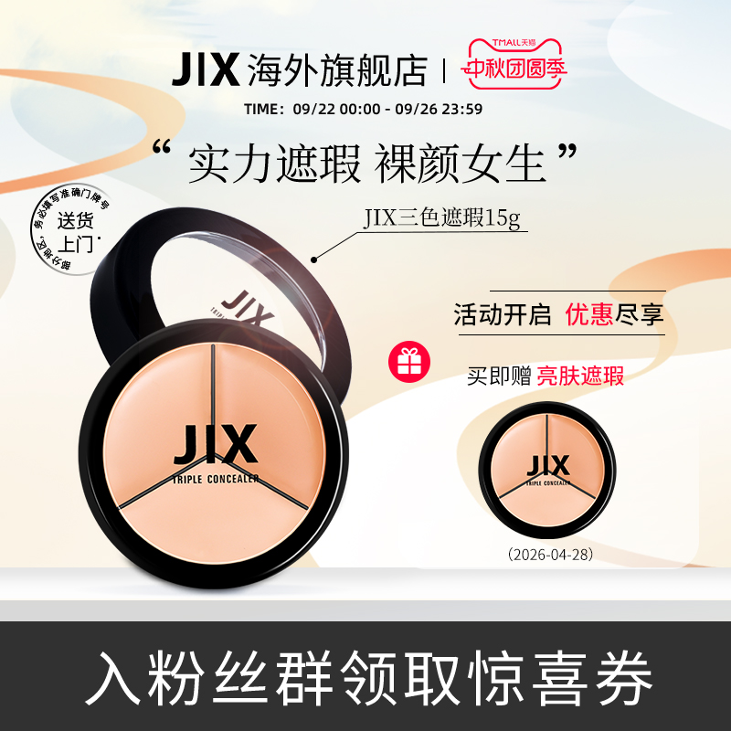 【李佳琦推荐】jix三色遮瑕膏强力遮盖斑点痘印黑眼圈15g【临期】