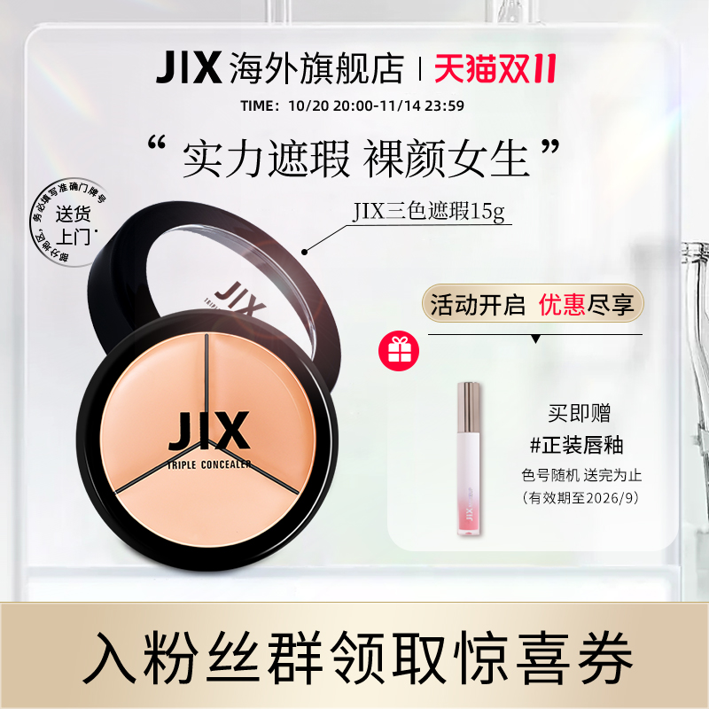 李佳琦推荐jx遮瑕膏15g
