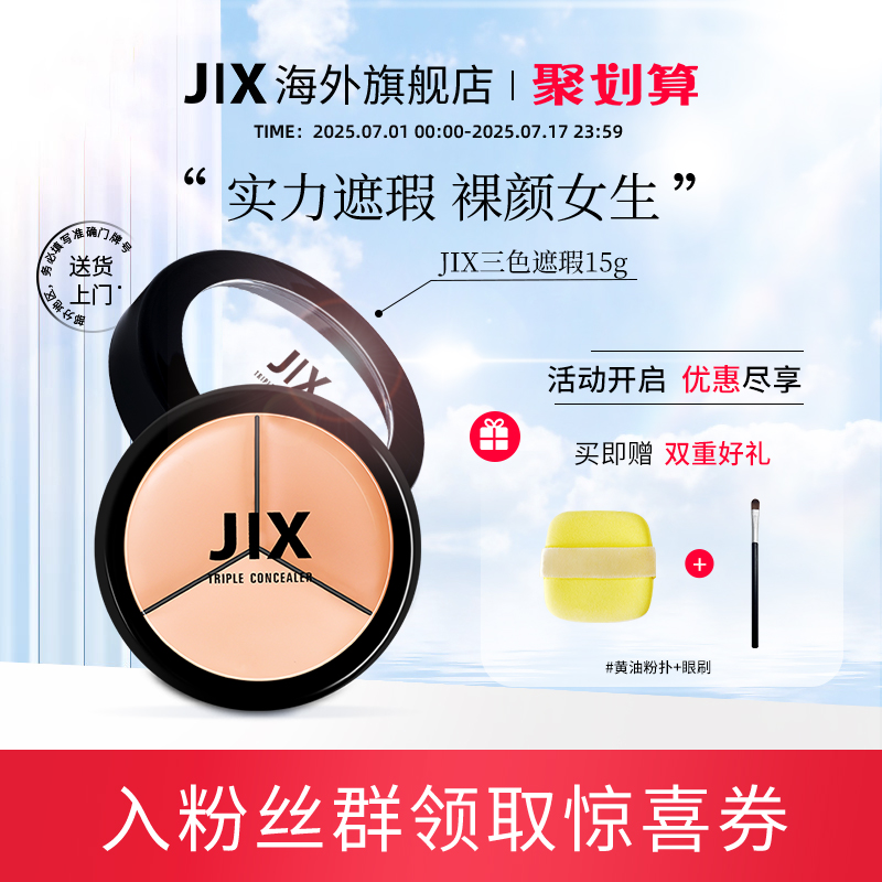 jix遮瑕膏泪沟脸部痘印
