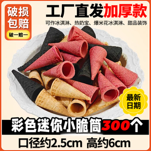 彩色迷你小脆筒商用小蛋筒甜筒脆皮雪糕甜品DIY装 饰糖葫芦帽子