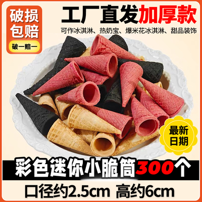 彩色迷你小脆筒商用小蛋筒甜筒脆皮雪糕甜品DIY装饰糖葫芦帽子