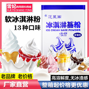 蓬莱阁雪誉软冰淇淋粉冰激凌粉牛奶味抹茶粉 草莓商用雪糕原料1kg