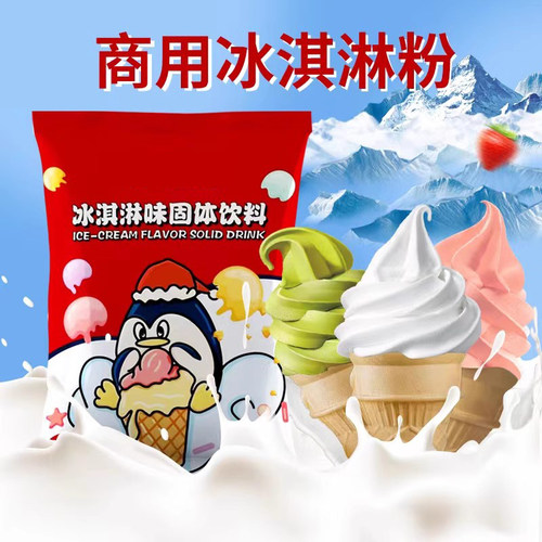 商用奶茶店冰淇淋粉冰激凌原料
