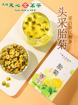 天福天心茗茶胎菊盒装