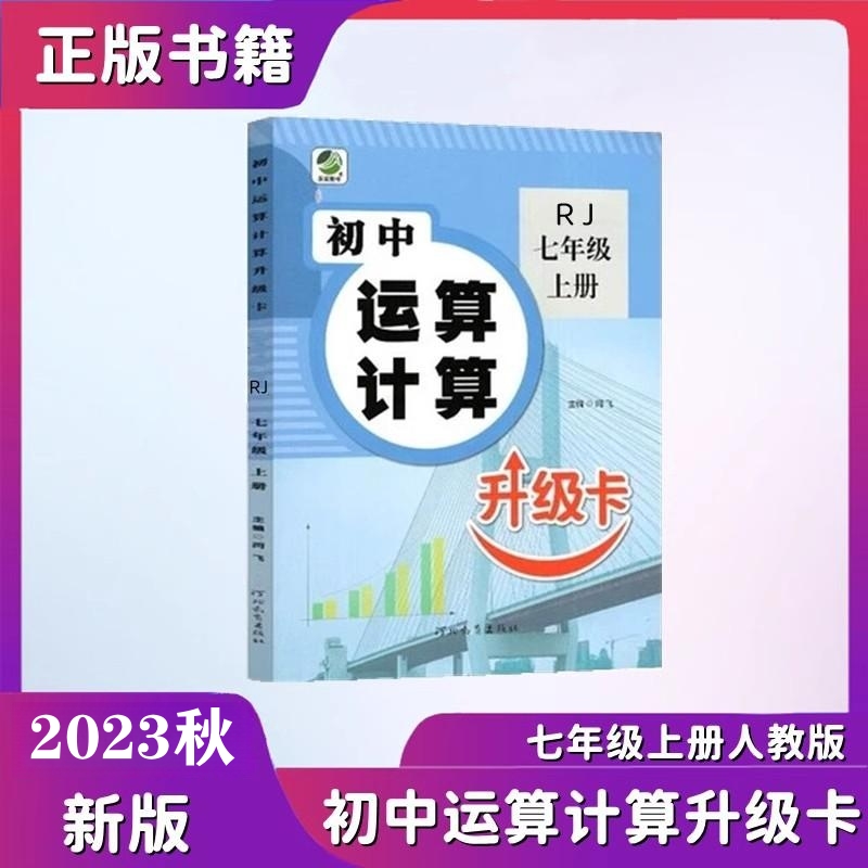 2024春新版初中运算计算升级卡七年级上册人教版中学数学专项训练同步练习册