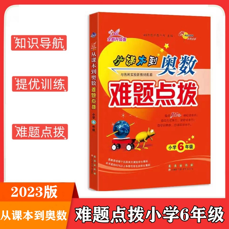 2023版从课本到奥数难题点拨 小学6年级  小学六年级数学思维训练