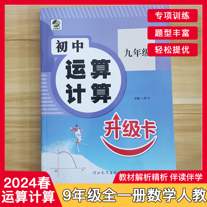 24春新版初中运算计算升级卡七八九年级数学专项训练下册上册强化计算题必刷题人教版北师大冀教版同步练习册中学生口算题卡天天练