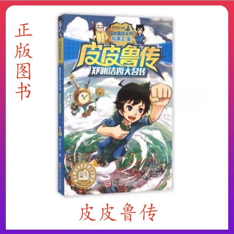 郑渊洁四大名传 皮皮鲁传 经典童话系列学生课外书故事书