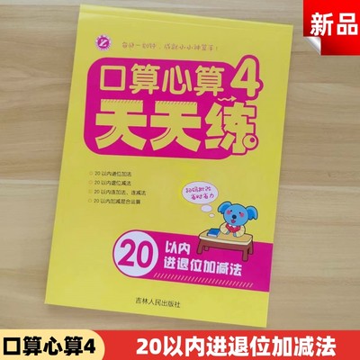 新版梓育少儿口算心算4天天练20以内进退位加减法幼小衔接口算题卡