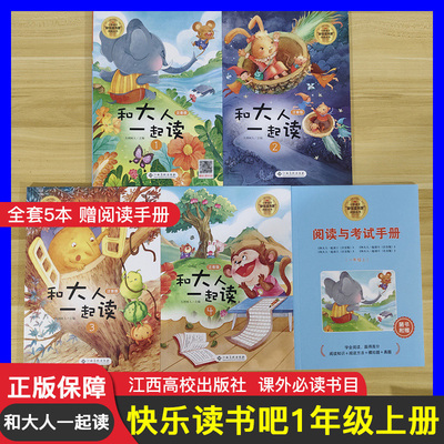 24秋新版快乐读书吧和大人一起读