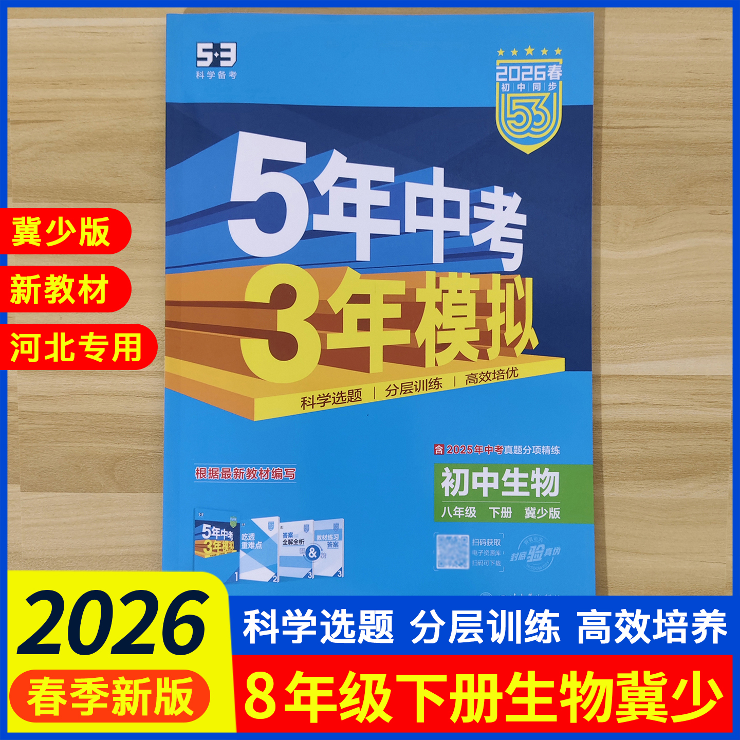26春季8年级下册生物冀少版