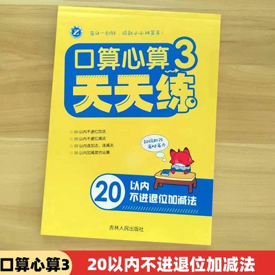 新版梓育少儿口算心算3天天练20以内不进退位加减法幼小衔接口算题卡