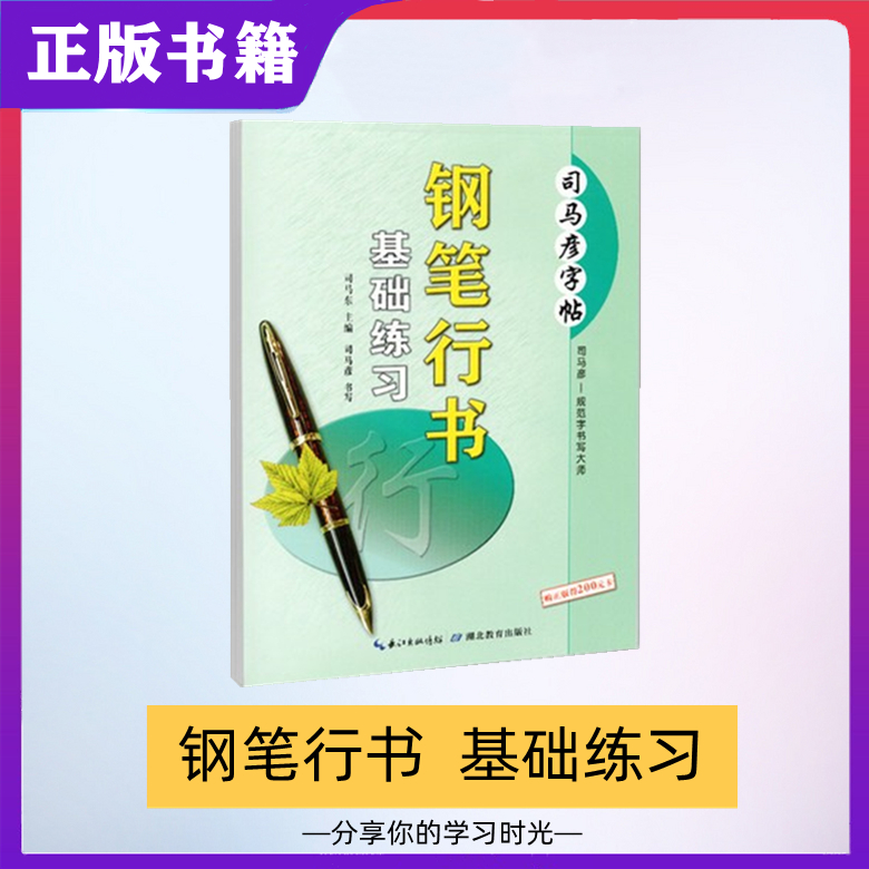 司马字帖钢笔行书基础练习