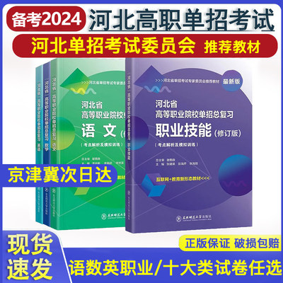 24河北版单招考试复习资料语数英