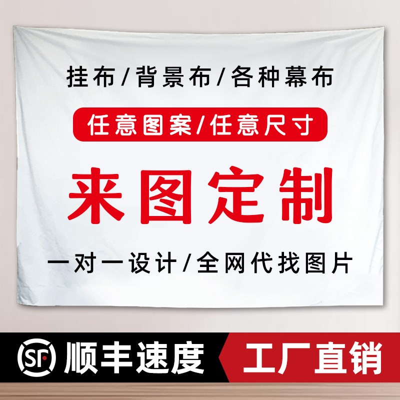 DIY挂布来图定制背景布卧室宿舍床头装饰照片氛围感网红露营广告