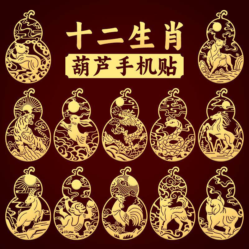 十二生肖葫芦手机背后贴纸图案后手机贴纸