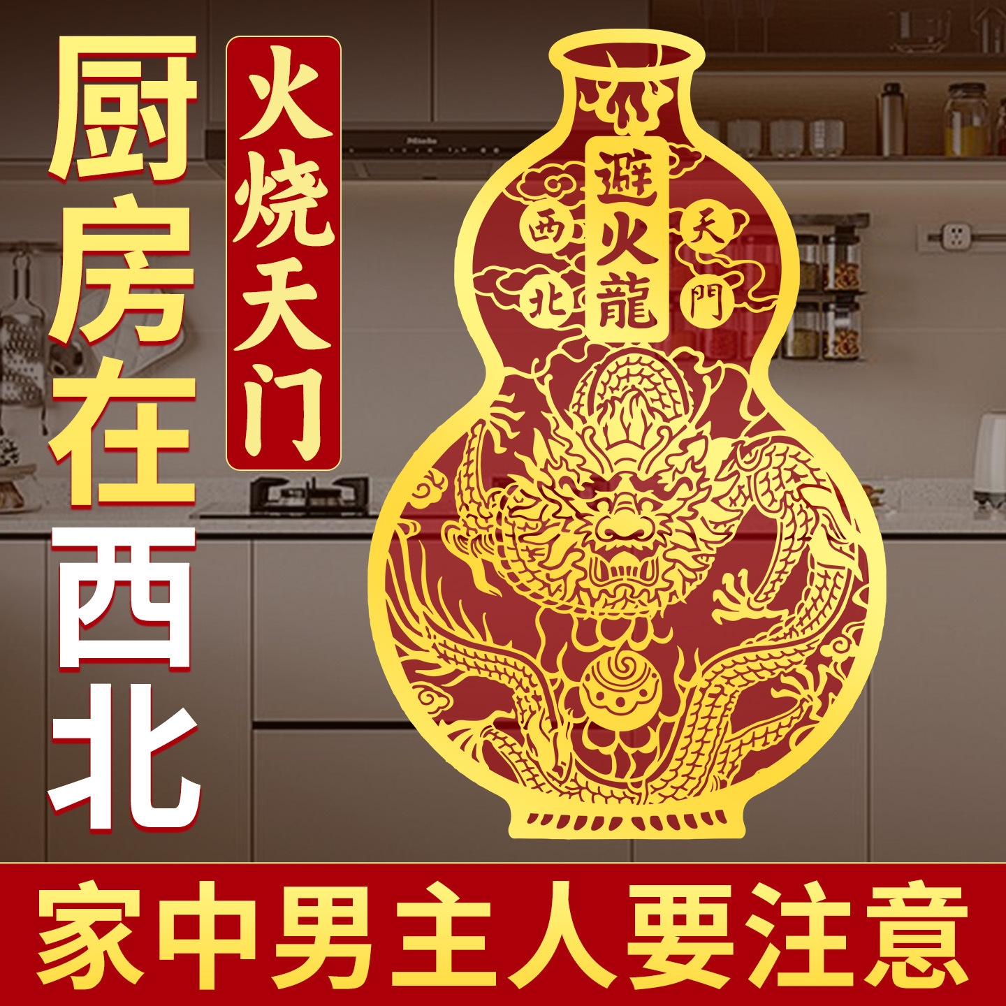 厨房在西北避火龙葫芦贴纸