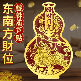 2026招财貔貅贴纸客厅东南财位摆件家居聚财金属贴办公室店铺贴画
