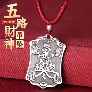 道家999纯银五路财神吊坠招财令牌赵公明项链旺财聚财饰品小挂件