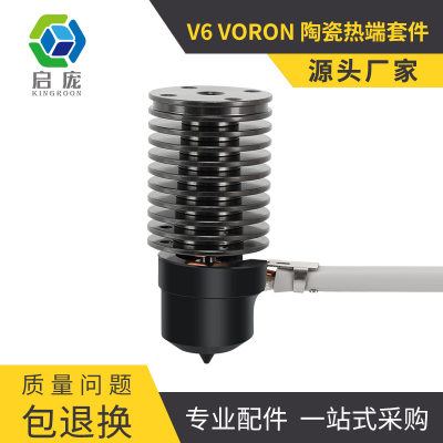 3D打印机配件HSRQ0102 V6 VORON陶瓷套件 24V